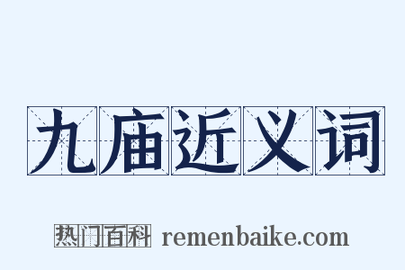 九庙近义词是什么意思的图片